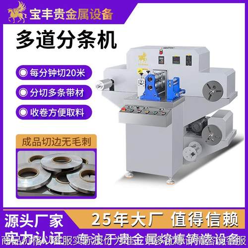 贵金属精密分条机 多道带收卷分切设备 金银锡铜带钨钢刀片裁切机