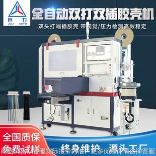 全自动单 双头打端沾锡机插胶壳自动裁线剥皮压端插胶壳一体机