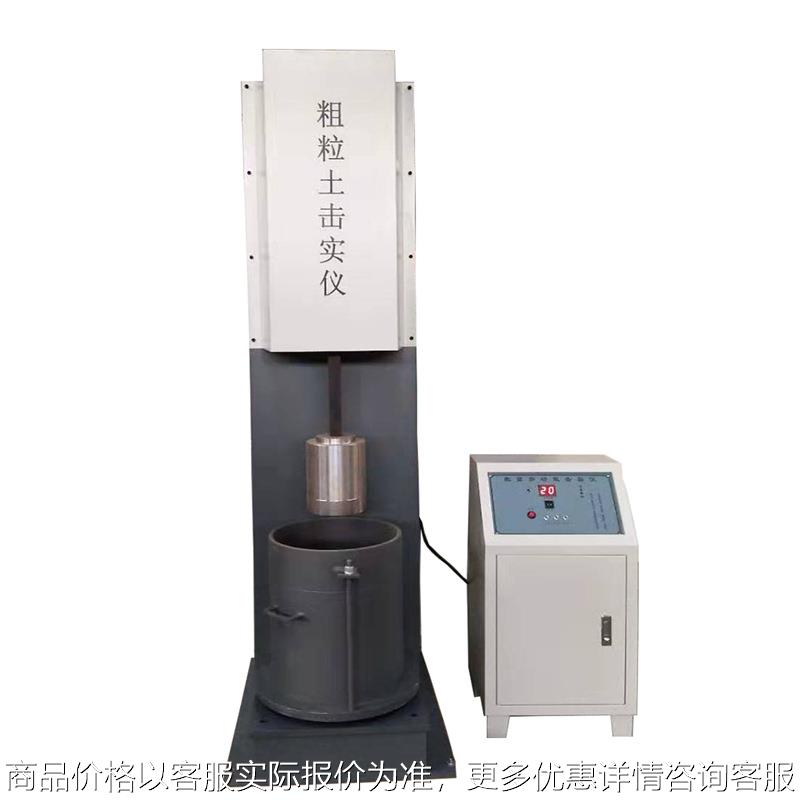 XB-CSK粗粒土重型击实仪 手动土工击实仪 新标准粗粒土电动击实仪