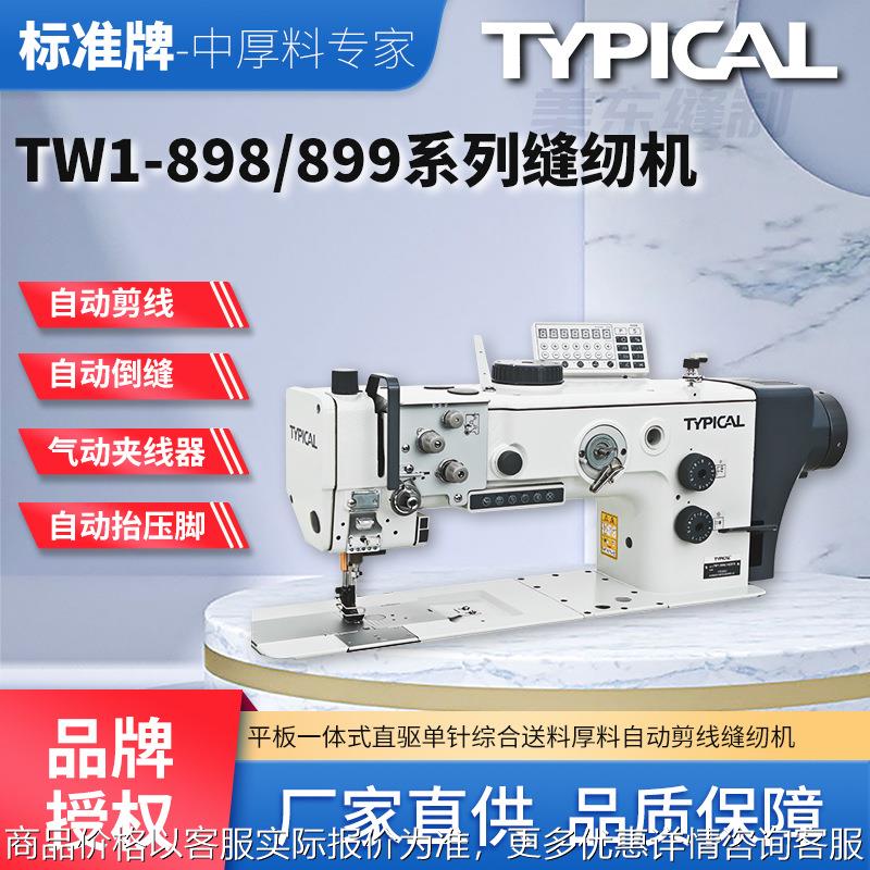 牌898自动剪线沙发真皮座椅皮革三同步加长粗线工业缝纫机