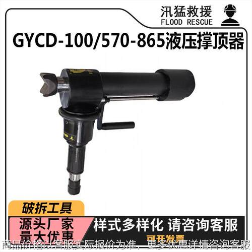 GYCD-100/570-865液压撑顶器72MPa救援支撑器车辆抢险抬升器