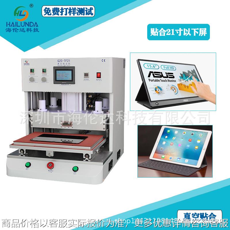 21寸液晶真空贴合机 SCA OCA热溶胶贴合机 笔记本液晶自动压屏机