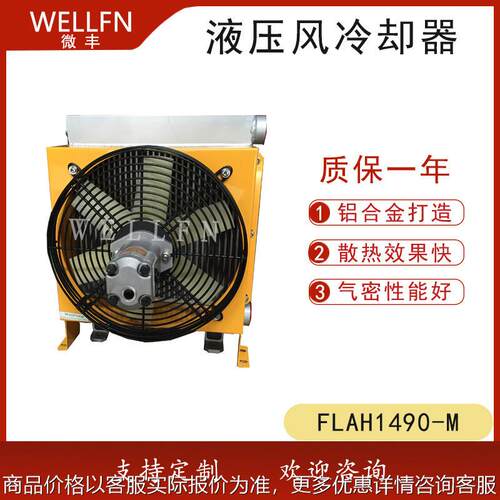 无锡微丰专业生产风冷式液压油冷却器FLAH1490 电机马达驱动
