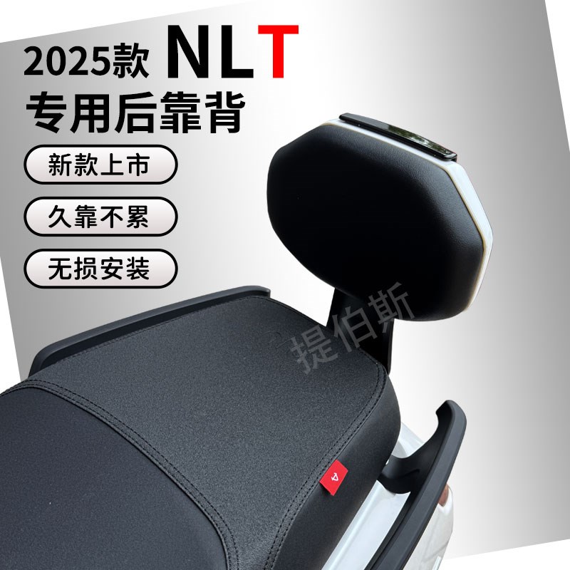 适小牛2025新款NLT电摩款电动车nlt后座靠背电自护腰靠垫改装配件