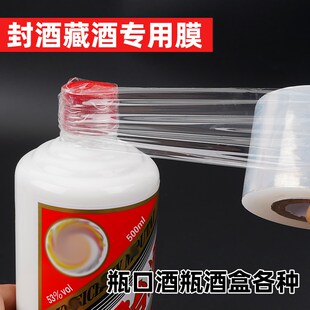 酒瓶封口膜白酒保存密封防尘瓶盖封口膜酒坛酒箱防渗漏老酒防老化