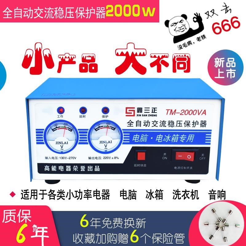 稳压器家用220v全自动小型台式电脑冰箱保护电源2000w插座式图片