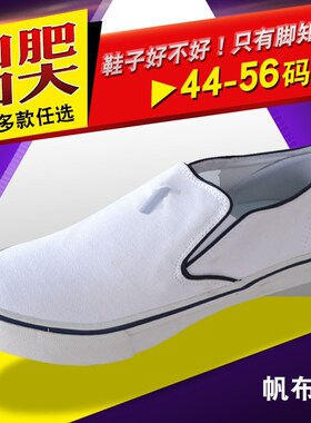 宽胖白色懒d人一脚蹬布鞋男u鞋子百搭加大码帆布小白色鞋夏52 54