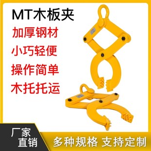 夹具1T2t3吨5 起重木托夹钻板夹钳托盘拉s拽木板夹子货柜木箱吊装