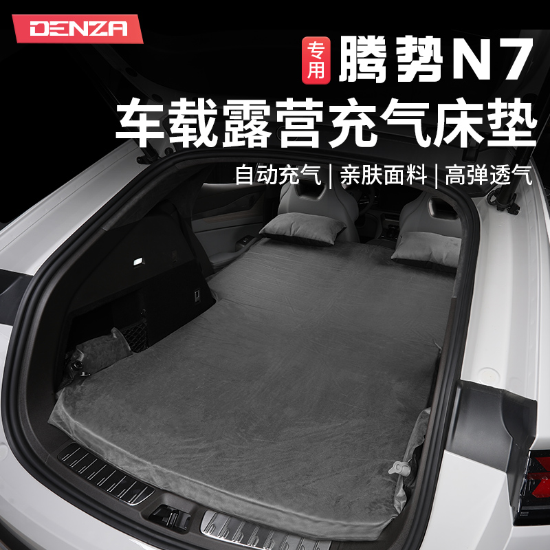 腾势N7充气牀垫汽车睡垫车载充气牀後备箱睡觉神器自驾游气垫牀