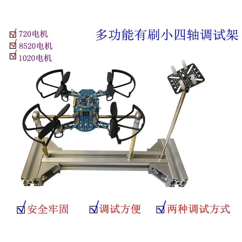 有刷小四轴调试架 航模调试架 飞控无人机调试架 小四轴PID调试架