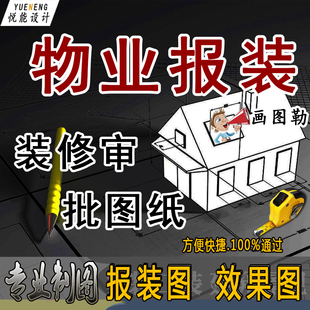 代画物业报建图装修设计报装图室内平面水电施工图消防配电图