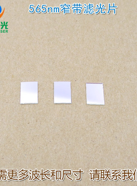 565nm绿光滤光片窄带带通绿色滤光片滤色片M 绿光高透窄带通光镜