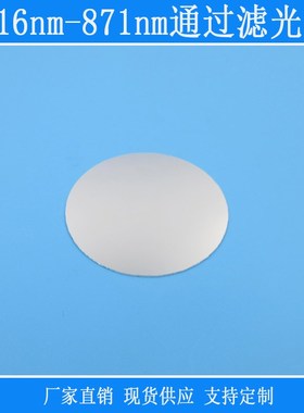 816nm-871nm通过滤光片近红外光高透带通滤Q镜相机仪器识别玻璃片