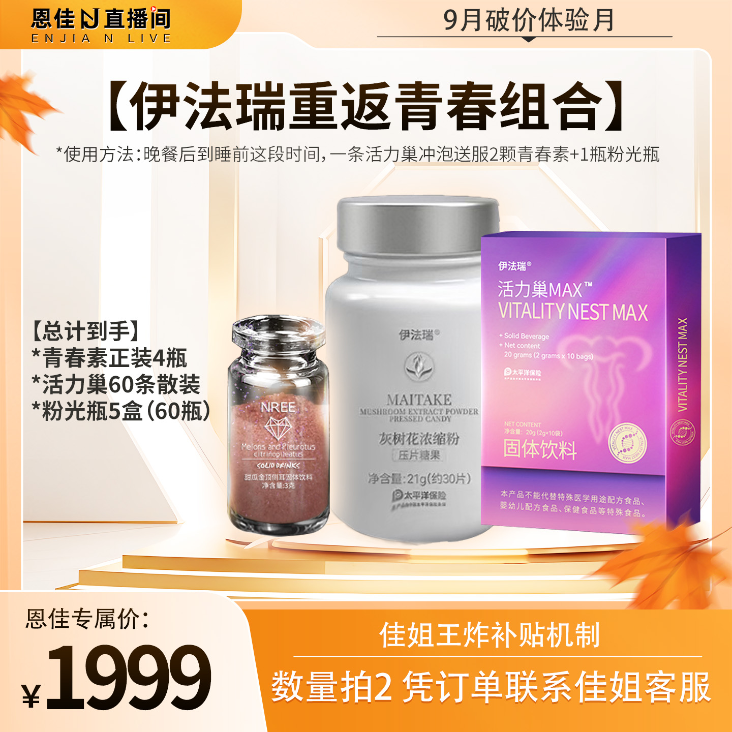 【恩佳粉丝专享】伊法瑞【青春素】人源基茵 端粒/线粒体/三重K衰