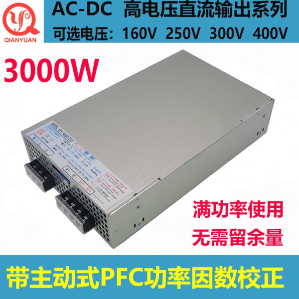160V3000瓦220V直流高电压输出400V/300V3000W电源250V3000W带PFC