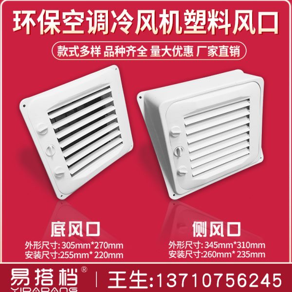 环保空调冷风机塑料风口工业冷风机管道风口百叶窗侧下小出风口