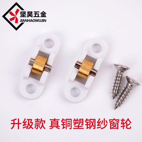 塑钢纱窗滑轮纱门滑轮老式纱窗滚轮纱窗配件铜轮塑钢窗配件小滑轮