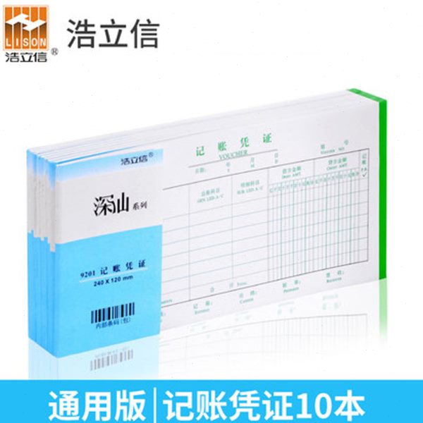 浩立信深汕 记账凭证 纸办公用品通用会计办公用品文具