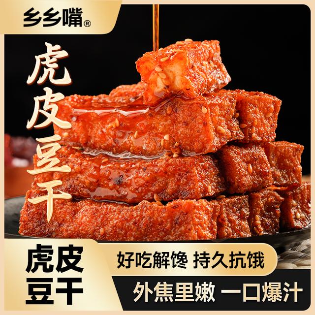 乡乡嘴虎皮豆干外焦里嫩休闲解馋小零食充饥卤味好吃辣条好吃零食
