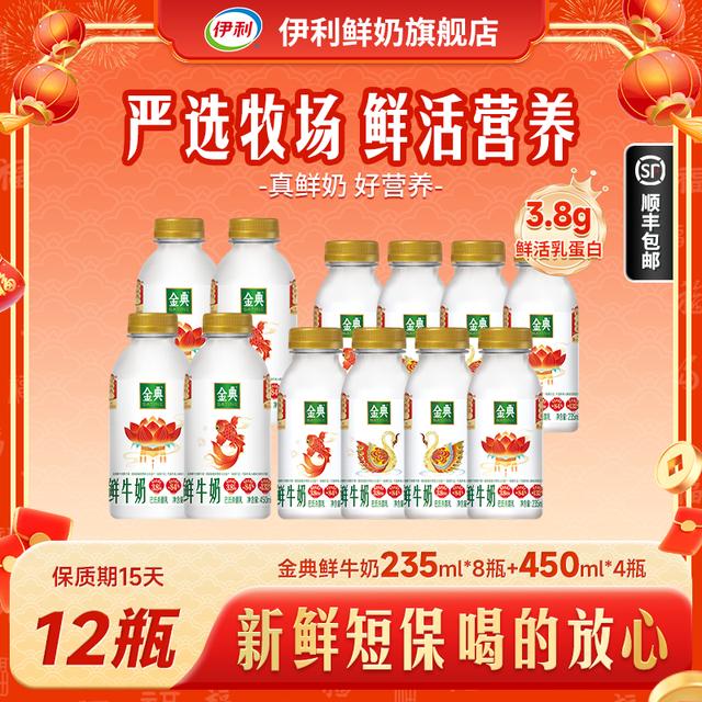 达人专属伊利金典鲜牛奶鲜活鲜奶高钙奶235ml*9瓶+450ml*4瓶d