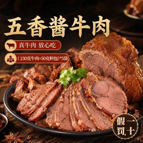 [买3包送2袋]内蒙酱牛肉健身开袋即食(150g牛肉+50g料)*5凉拌J