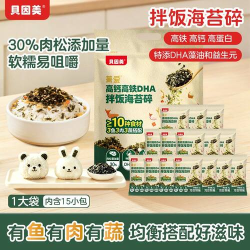 专属贝因美DHA海苔碎儿童拌饭营养美味高钙高铁高蛋白零食下饭
