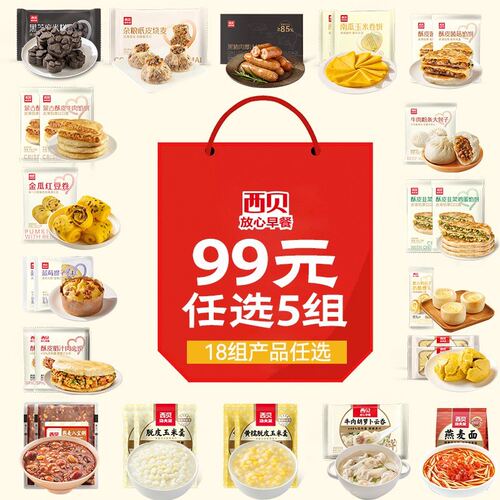 九十九任选五组西贝开学季儿童早餐花样加热即食早点面点速食