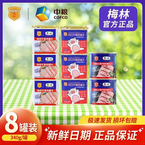 中粮梅林午餐肉罐头340g*8罐精选火腿即食早餐速食常温保存营养
