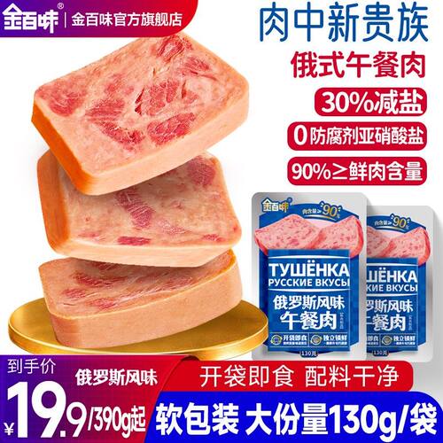 金百味俄罗斯风味午餐肉130g*3/8袋夜宵泡面速食搭档烧烤火锅