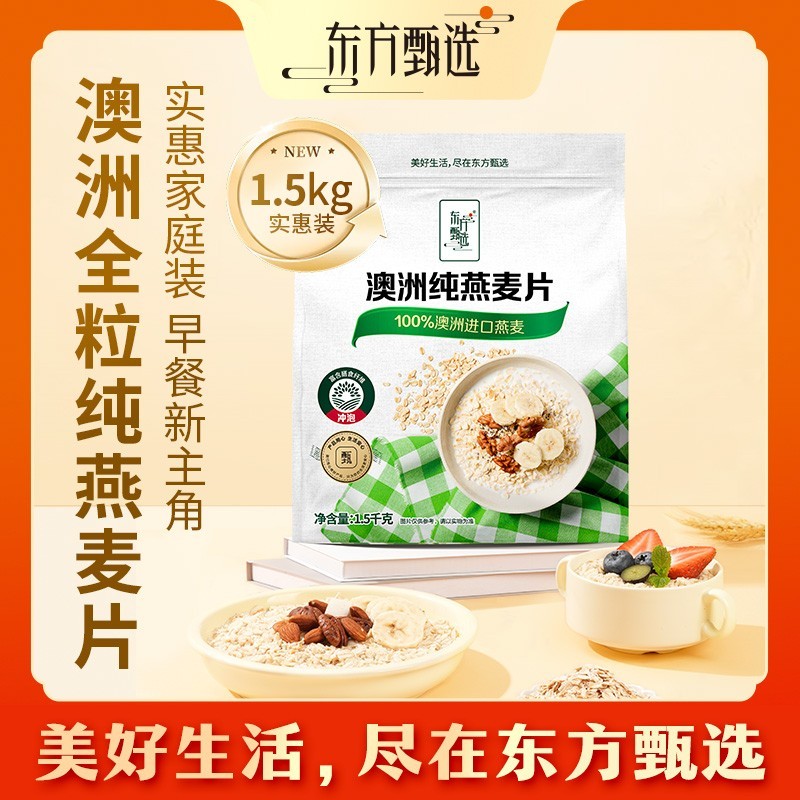 东方甄选自营澳洲纯燕麦片袋装/罐装全麦谷物原味冲泡饮品早餐