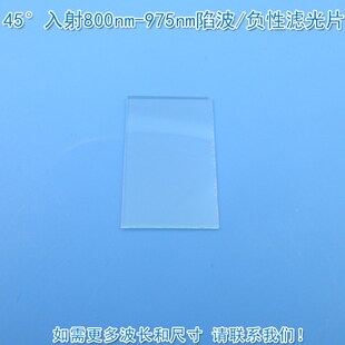 45入射800nm 负性滤光片可见光通过玻璃片波长可定制 975nm陷波