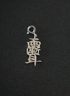 雨渐耳紫微 纯银吊坠 国潮风文字吊坠 DIY手链项链 挂件手串饰品