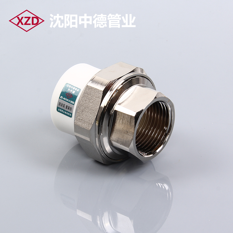 沈阳中德 ppr内丝内l牙活接铜活接 20 25 32 4分 6分 1寸 ppr管件