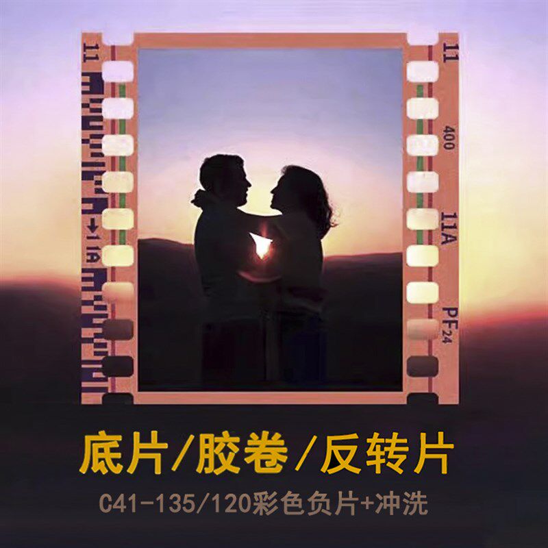 C41彩色d黑白负片胶卷135/120电影卷冲洗反转片老底片胶片冲印扫