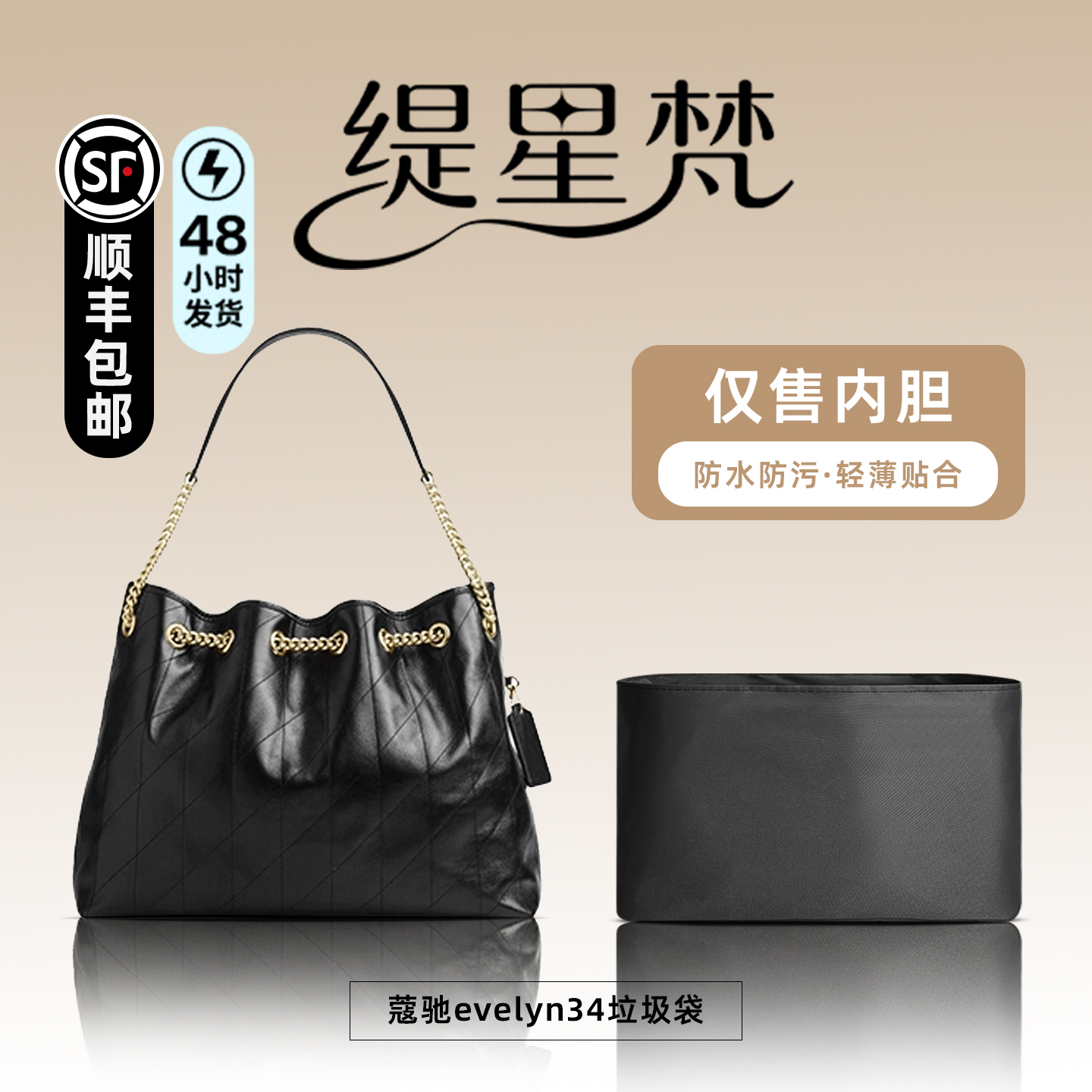 适用蔻驰evelyn34垃圾袋尼龙内胆