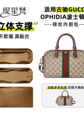 适用古驰Gucci Ophidia波士顿包内胆包中包内袋尼龙内衬收纳撑型