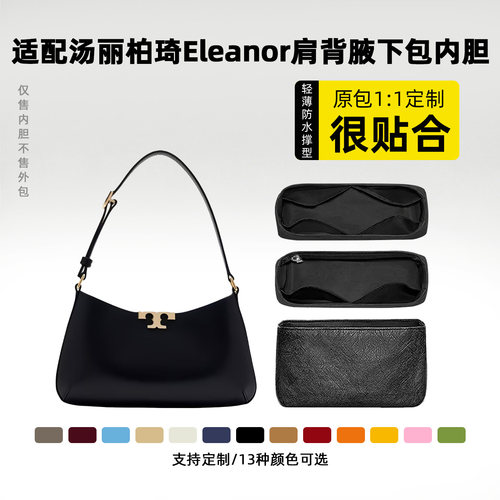 适用于TB汤丽柏琦Eleanor内胆包