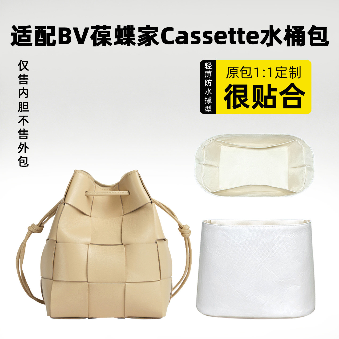 适用BV葆蝶家Cassette水桶内胆包