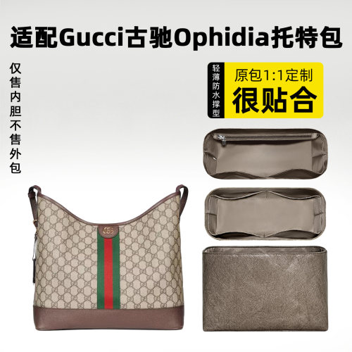 适用Gucci古驰Ophidia托特包内胆
