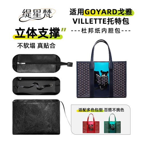 缇星梵Goyard戈雅Villette托特包杜邦纸内胆狗牙法斗拉链内袋