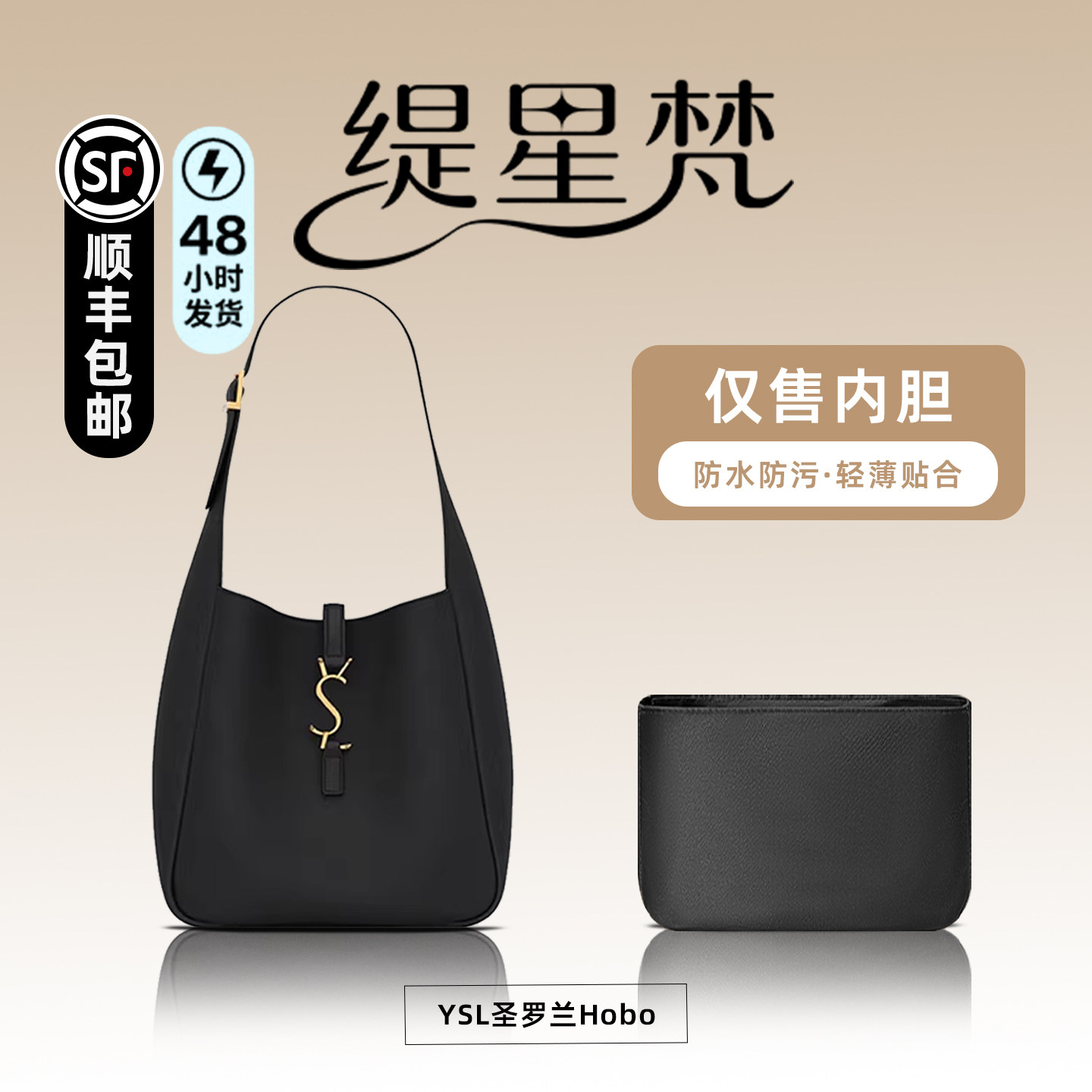 适用YSL圣罗兰Hobo托特内胆
