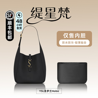 适用YSL圣罗兰Hobo托特内胆