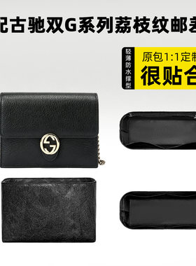适用于古驰双G荔枝纹邮差包内胆