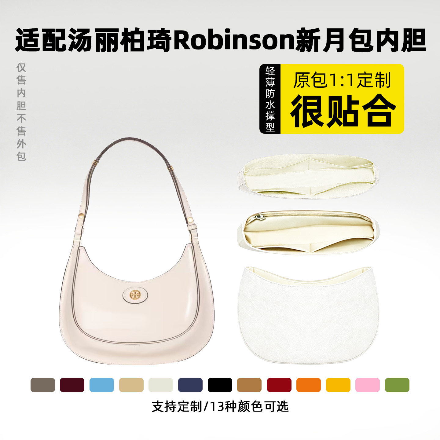 适用于TBRobinson新月包内胆包图片