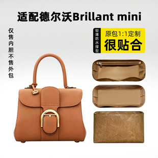适用于Delvaux德尔沃Brillant mini内胆包轻内衬防水收纳整理撑型