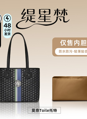 适用于Moynat莫奈Toile托特内胆包中包轻内袋尼龙内衬收纳撑型