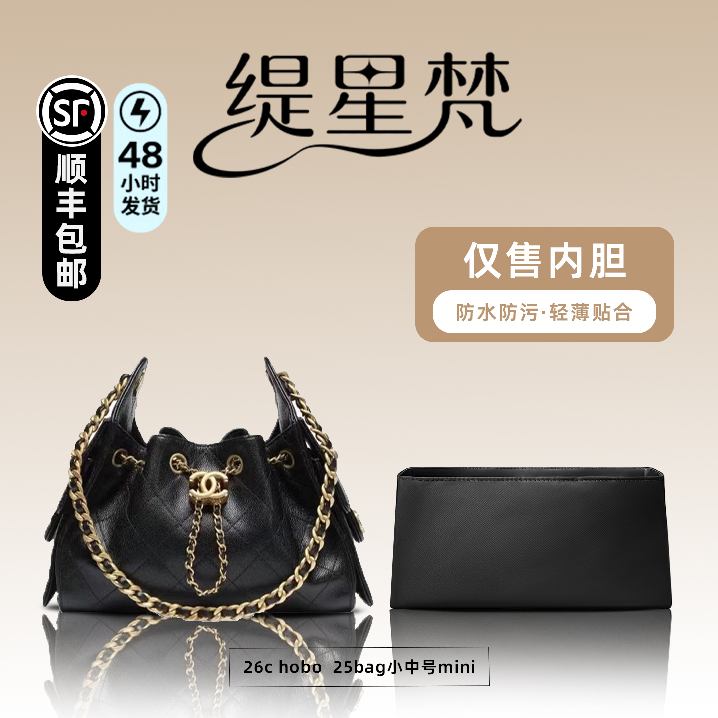 缇星梵适用chanel香奈儿25bag内胆包26c hobo包撑mini小中号内衬