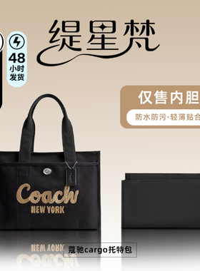 缇星梵适用于蔻驰cargo20托特包内胆包26/34超轻内衬收纳袋包撑