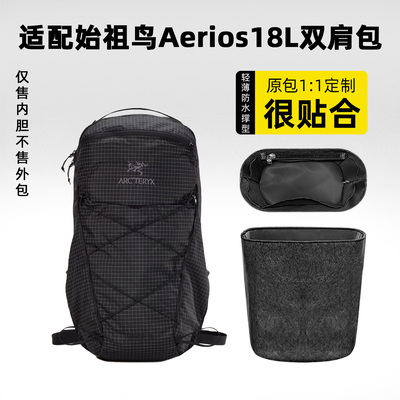 适用始祖鸟Aerios18L内胆包