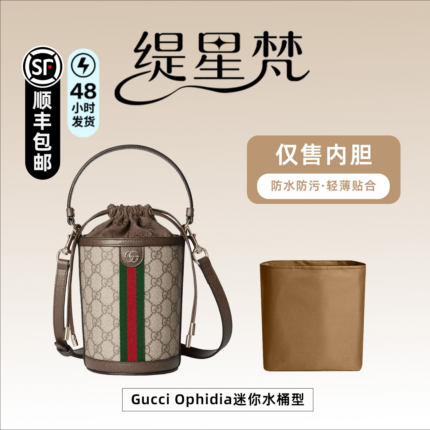适用于古驰Gucci Ophidia水桶包内胆包中包内袋尼龙内衬收纳撑型